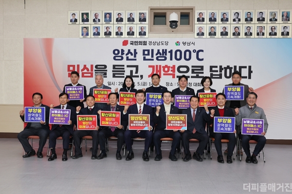 국민의힘 경남도당이 양산시 남부시장과 양산시청을 방문해 동부 경남 민생 챙기기의 일환으로 양산 민생100도 정책협의회를 개최 참가자들이 기념촬영을 하고 있다. @양산시