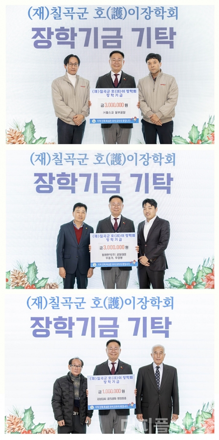 22일 (재)칠곡군호이장학회에 지역 인재 육성을 위한 장학금 기탁이 이어졌다. 사진은 위로부터 300만 원을 기탁한 ㈜팜스코 동부공장, 300만 원을 전달한 동원편직(주), 100만 원을 기탁한 김녕김씨 충의공파 평장종중 관계자들이 김재욱 이사장에게 장학금을 전달하고 기념촬영을 하는 모습. @칠곡군