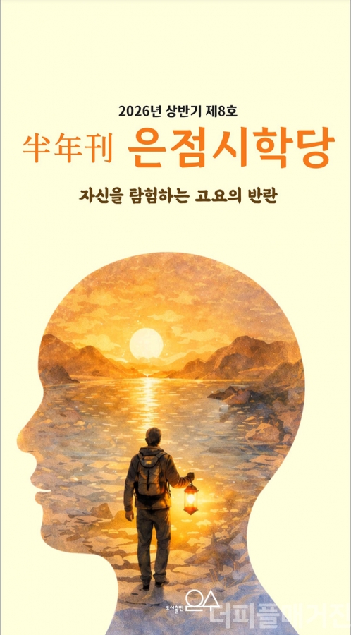 은점시학당 제8호. @은점시문학회