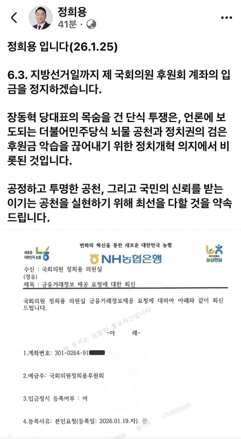25일 정희용 국회의원이 자신의 페이스북을 통해 공개한 후원회 계좌 입금 정지 내역. @정희용 의원 페이스북
