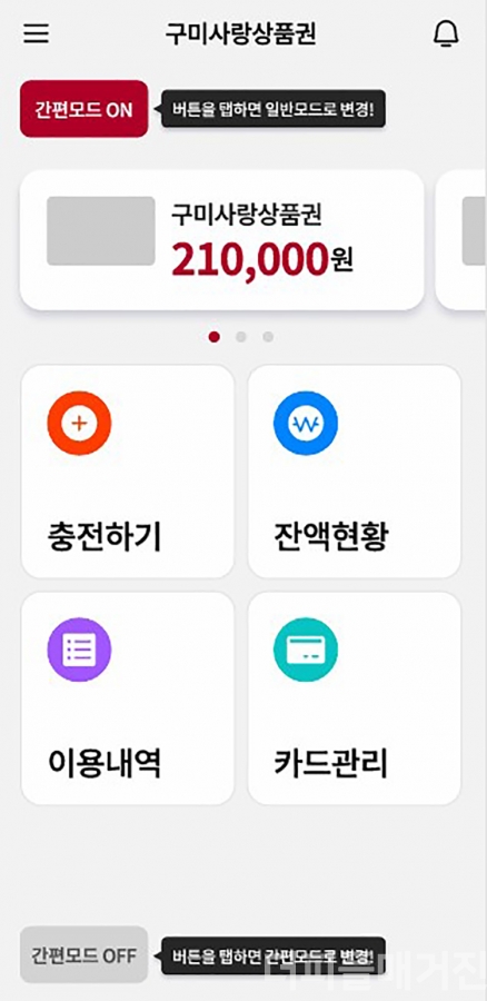 구미시가 설 명절을 맞아 구미사랑상품권 할인율을 12%로 상향하고 2일부터 판매를 시작했다. 시는 이용 편의를 위해 전용 앱 기능도 개편했다. 사진은 구미사랑상품권 앱 간편모드 화면. @구미시
