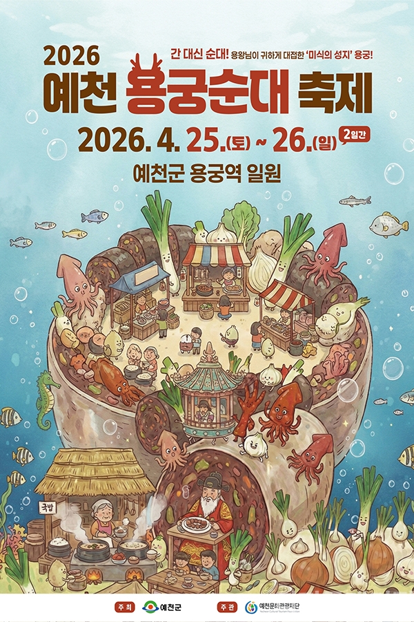 오는 25일부터 26일까지 경북 예천군 용궁역 일원에서 개최되는 '2026 예천 용궁순대축제' 공식 안내 포스터. @예천군