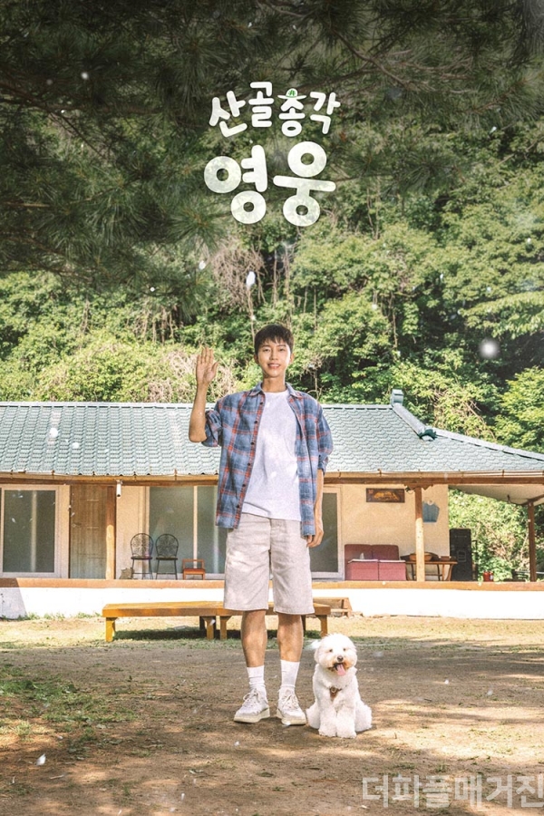"산골로 떠난 임영웅"… SBS '산골총각 영웅' 23일 첫 방송 : 더피플매거진